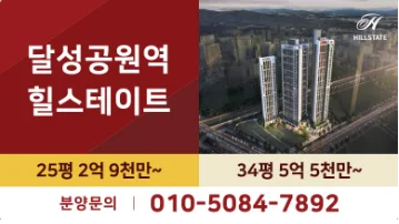 달성공원역 힐스테이트