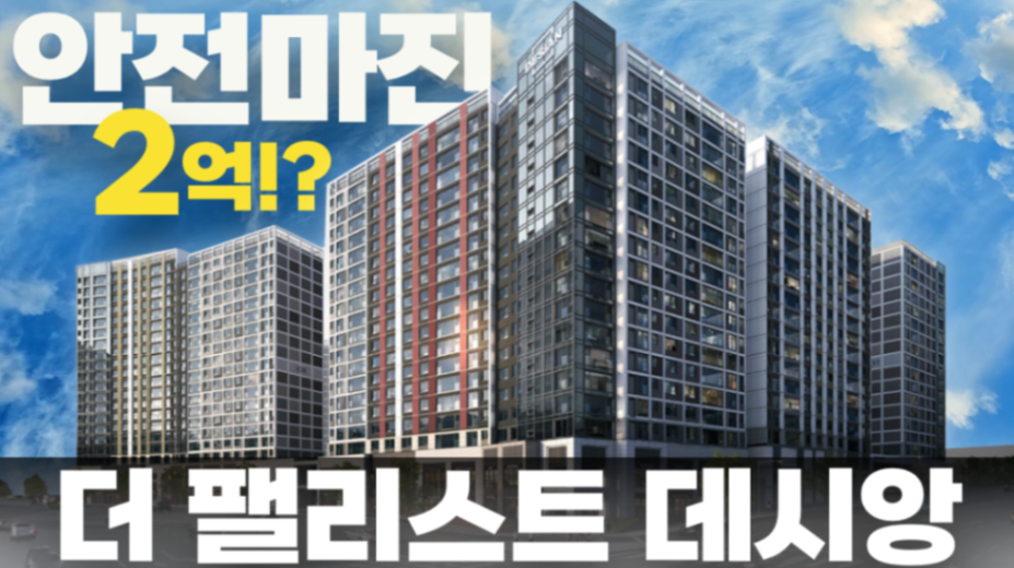 더 팰리스트 데시앙