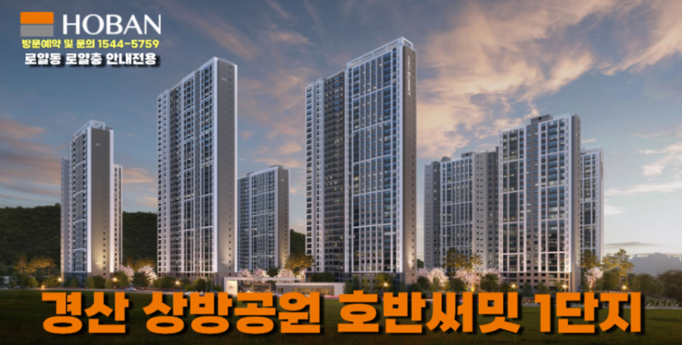경산 상방공원 호반써밋 1단지