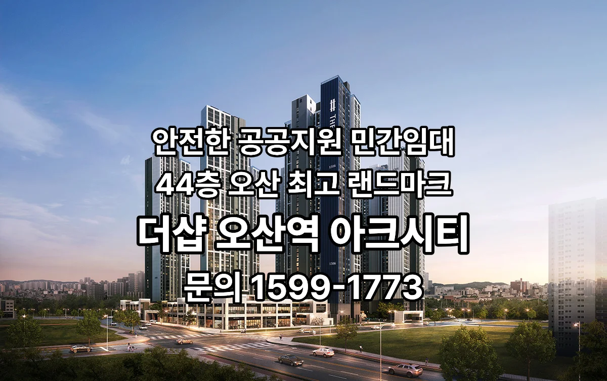 더샵 오산역 아크시티