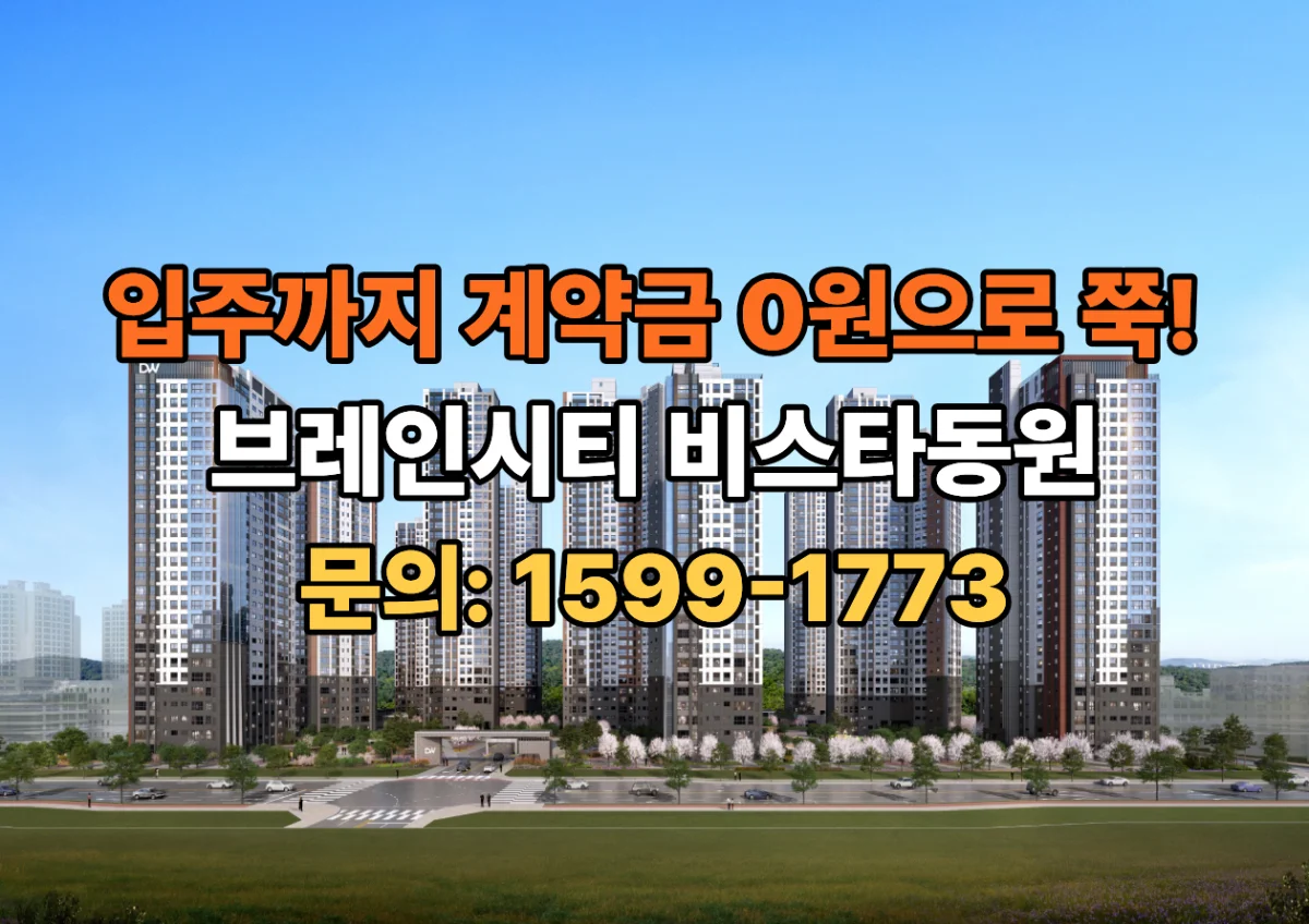 브레인시티 비스타동원