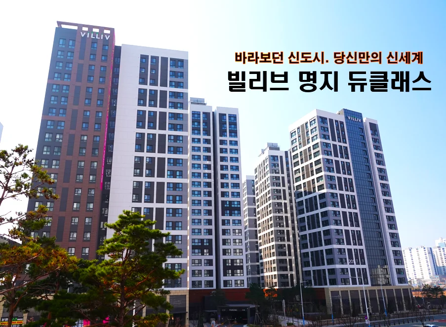 빌리브 명지 듀클래스